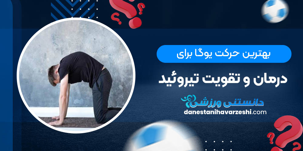 بهترین حرکت یوگا برای درمان و تقویت تیروئید دانستنی های ورزشی بهترین حرکت یوگا برای درمان و تقویت تیروئید