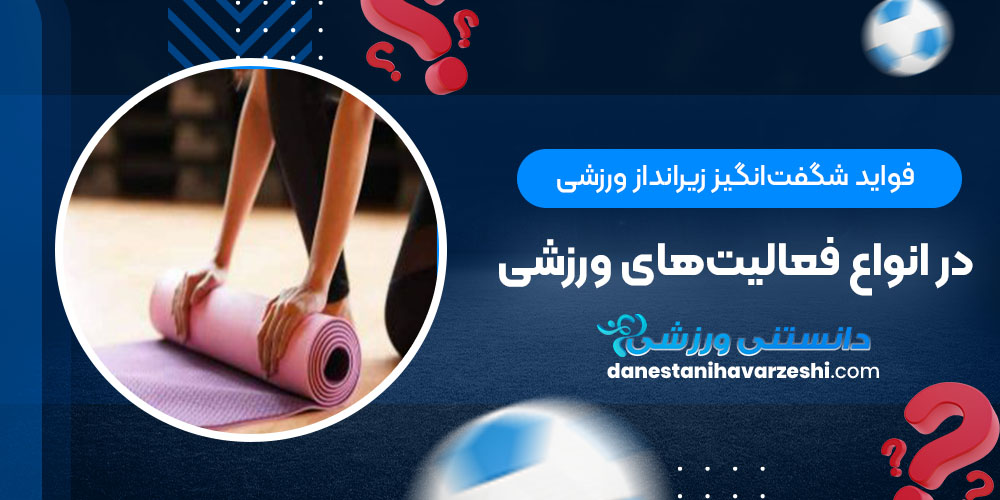 فواید شگفتانگیز زیرانداز ورزشی در انواع فعالیتهای ورزشی دانستنی های ورزشی فواید شگفتانگیز زیرانداز ورزشی در انواع فعالیتهای ورزشی