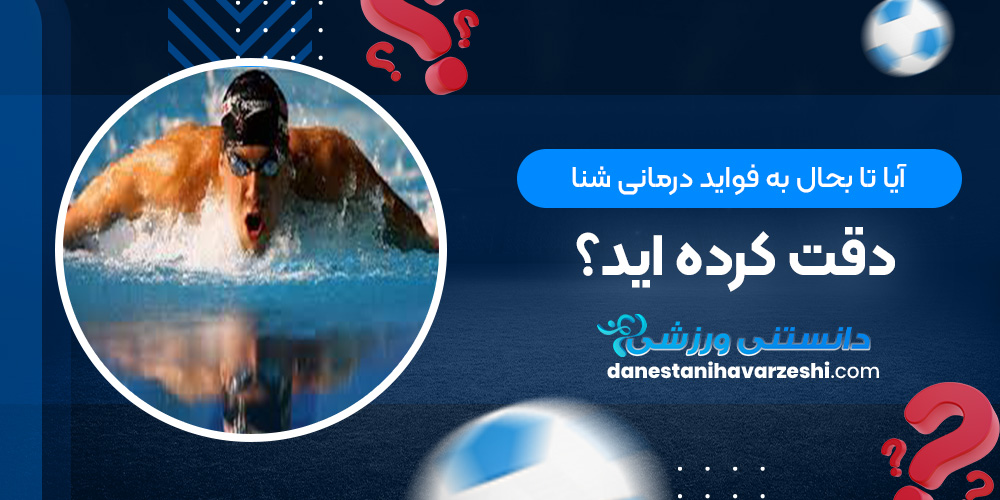 آیا تا بحال به فواید درمانی شنا دقت کرده اید؟! دانستنی های ورزشی آیا تا بحال به فواید درمانی شنا دقت کرده اید؟!