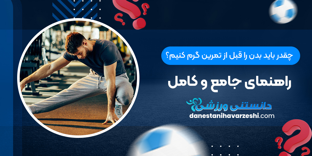 چقدر باید بدن را قبل از تمرین گرم کنیم؟ راهنمای جامع و کامل راهنمای جامع و کامل چقدر باید بدن را قبل از تمرین گرم کنیم؟ راهنمای جامع و کامل