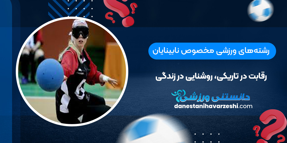 رشتههای ورزشی مخصوص نابینایان: رقابت در تاریکی، روشنایی در زندگی دانستنی های ورزشی رشتههای ورزشی مخصوص نابینایان: رقابت در تاریکی، روشنایی در زندگی