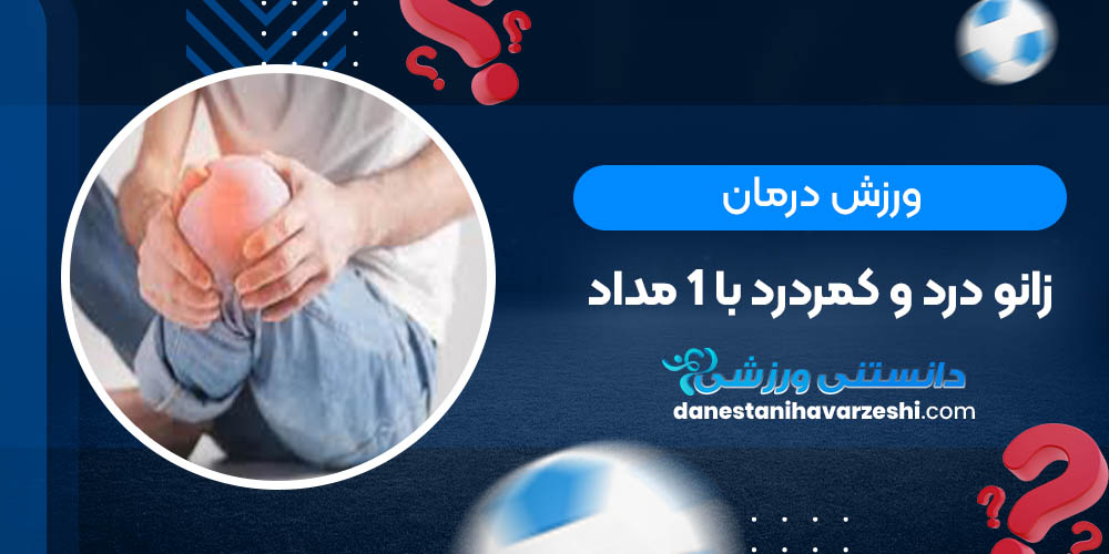 ورزش درمان زانو درد و کمردرد با 1 مداد! دانستنی های ورزشی ورزش درمان زانو درد و کمردرد با 1 مداد!