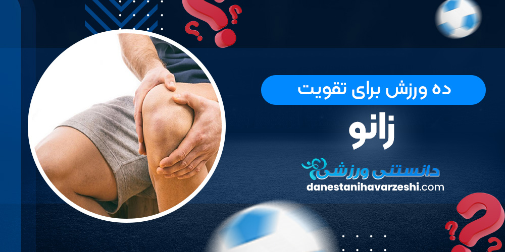 ده ورزش برای تقویت زانو دانستنی های ورزشی ده ورزش برای تقویت زانو