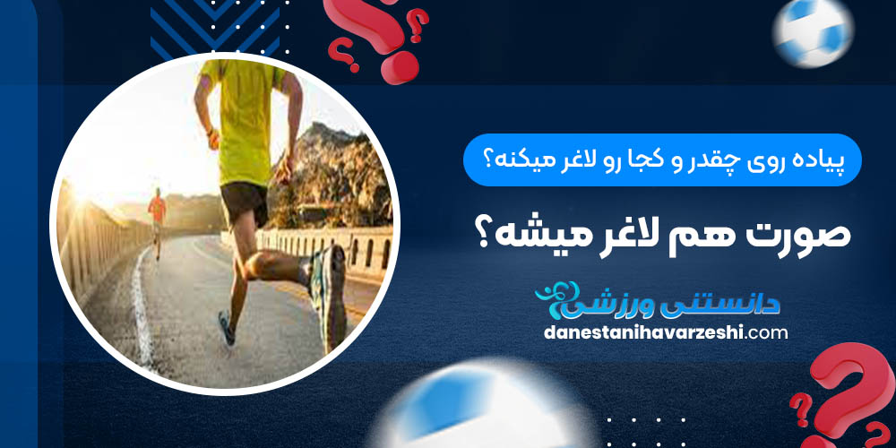 پیاده روی چقدر و کجا رو لاغر میکنه؟ صورت هم لاغر میشه؟ دانستنی های ورزشی پیاده روی چقدر و کجا رو لاغر میکنه؟ صورت هم لاغر میشه؟