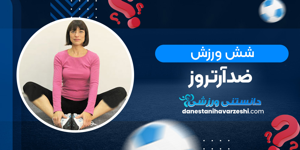 6 ورزش ضدآرتروز دانستنی های ورزشی 6 ورزش ضدآرتروز