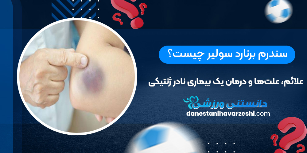 سندرم برنارد سولیر چیست؟ علائم، علتها و درمان یک بیماری نادر ژنتیکی دانستنی های ورزشی سندرم برنارد سولیر چیست؟ علائم، علتها و درمان یک بیماری نادر ژنتیکی