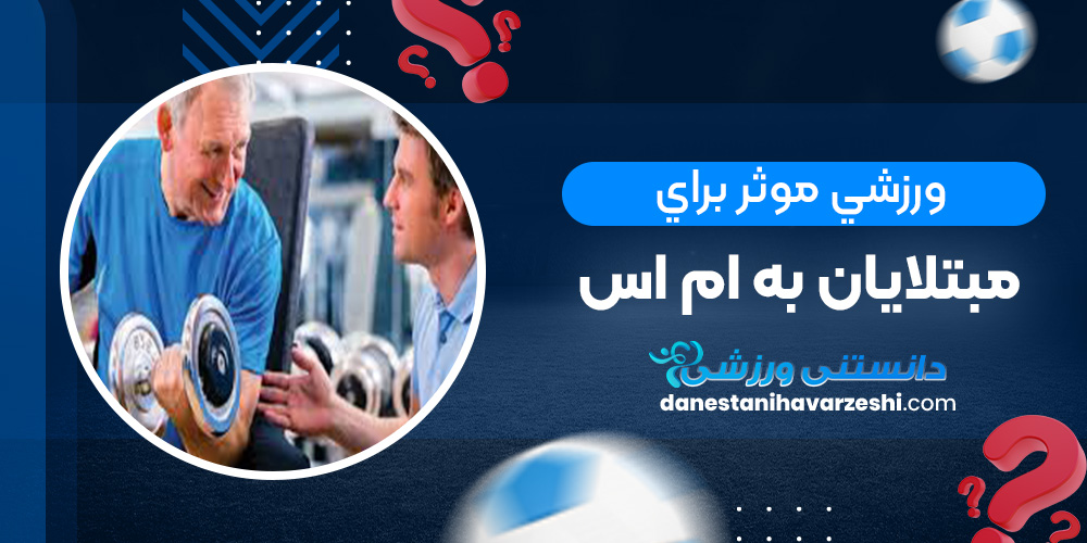 ورزشي موثر براي مبتلايان به ام اس دانستنی های ورزشی ورزشي موثر براي مبتلايان به ام اس