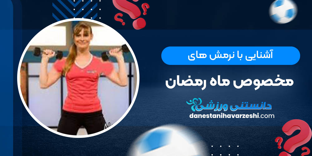آشنایی با نرمش های مخصوص ماه رمضان دانستنی های ورزشی آشنایی با نرمش های مخصوص ماه رمضان