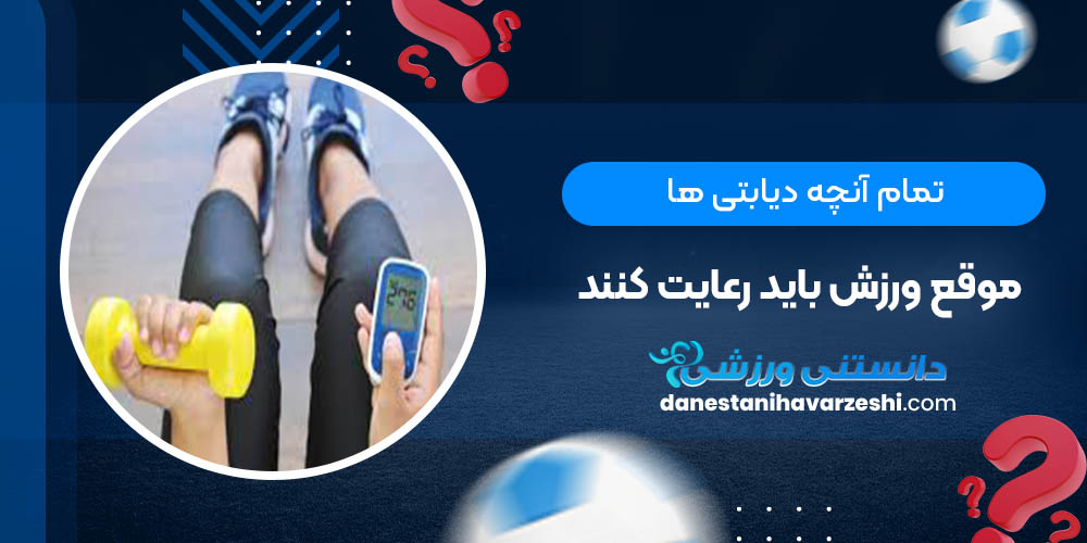 تمام آنچه دیابتی ها موقع ورزش باید رعایت کنند دانستنی های ورزشی تمام آنچه دیابتی ها موقع ورزش باید رعایت کنند