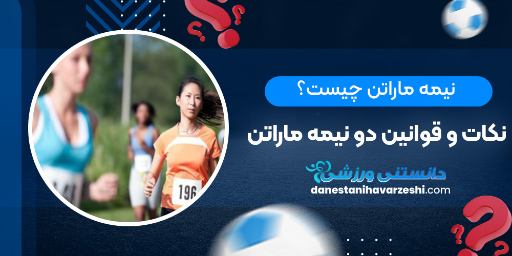 نیمه ماراتن چیست؟ نکات و قوانین دو نیمه ماراتن دانستنی های ورزشی نیمه ماراتن چیست؟ نکات و قوانین دو نیمه ماراتن