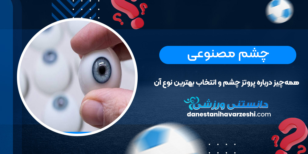 چشم مصنوعی؛ همهچیز درباره پروتز چشم و انتخاب بهترین نوع آن دانستنی های ورزشی چشم مصنوعی؛ همهچیز درباره پروتز چشم و انتخاب بهترین نوع آن