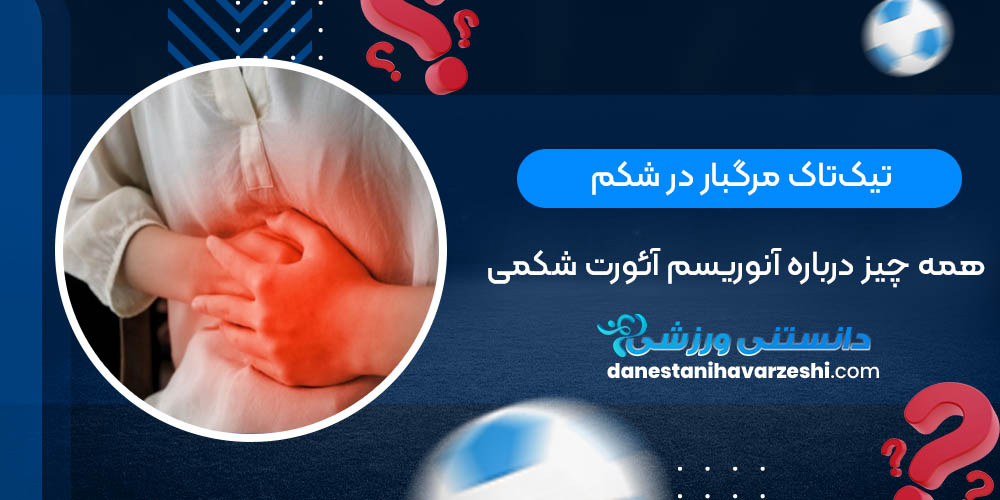 تیکتاک مرگبار در شکم؛ همه چیز درباره آنوریسم آئورت شکمی دانستنی های ورزشی تیکتاک مرگبار در شکم؛ همه چیز درباره آنوریسم آئورت شکمی