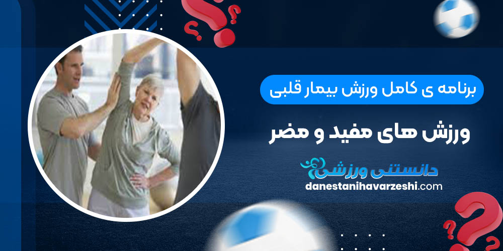 برنامه ی کامل ورزش بیمار قلبی + ورزش های مفید و مضر دانستنی های ورزشی برنامه ی کامل ورزش بیمار قلبی + ورزش های مفید و مضر
