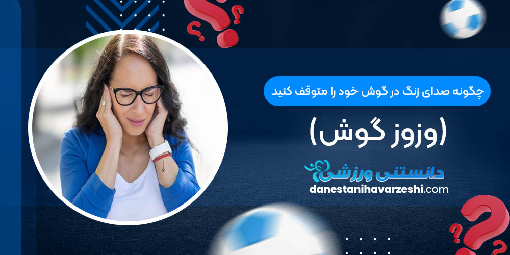 چگونه صدای زنگ در گوش خود را متوقف کنید (وزوز گوش)