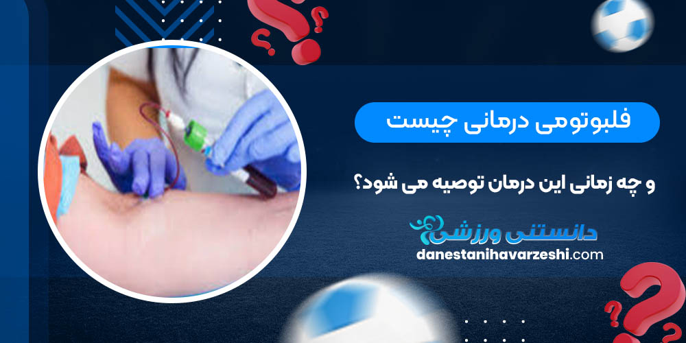 فلبوتومی درمانی چیست و چه زمانی این درمان توصیه می شود؟ دانستنی های ورزشی فلبوتومی درمانی چیست و چه زمانی این درمان توصیه می شود؟