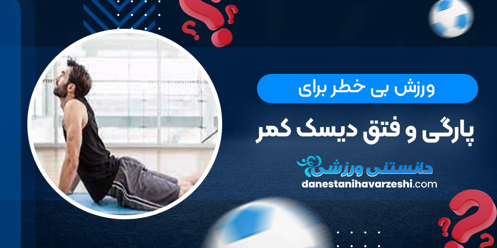 ورزش بی خطر برای پارگی و فتق دیسک کمر ورزش بی خطر برای پارگی و فتق دیسک کمر