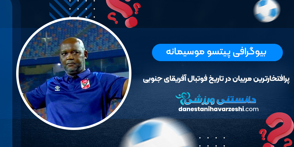 بیوگرافی پیتسو موسیمانه پرافتخارترین مربیان در تاریخ فوتبال آفریقای جنوبی دانستنی های ورزشی پرافتخارترین مربیان در تاریخ فوتبال آفریقای جنوبی