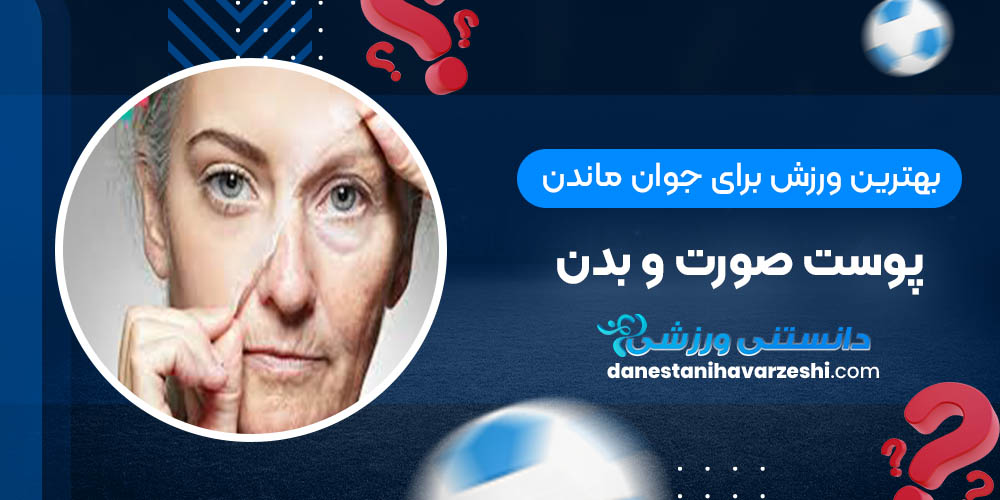 بهترین ورزش برای جوان ماندن پوست صورت و بدن دانستنی های ورزشی بهترین ورزش برای جوان ماندن پوست صورت و بدن