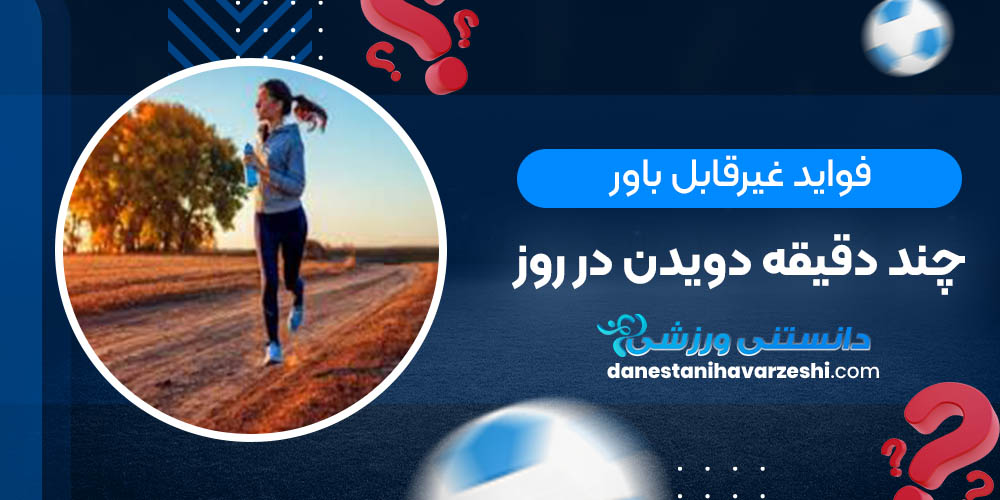 فواید غیرقابل باور چند دقیقه دویدن در روز دانستنی های ورزشی فواید غیرقابل باور چند دقیقه دویدن در روز