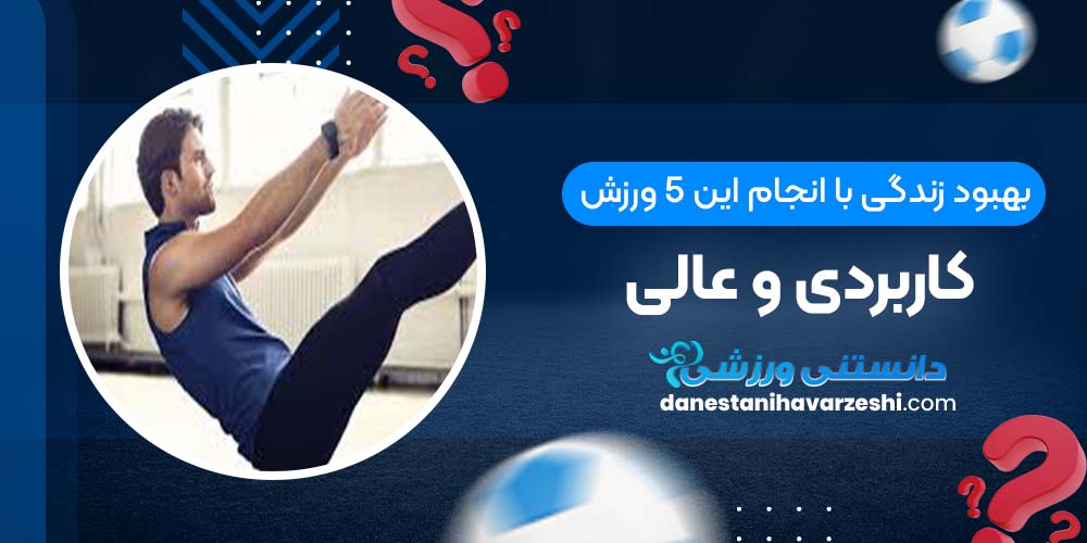 بهبود زندگی با انجام این 5 ورزش کاربردی و عالی دانستنی های ورزشی بهبود زندگی با انجام این 5 ورزش کاربردی و عالی