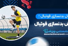 اصول بدنسازی فوتبال ؛ آموزش بدنسازی فوتبال