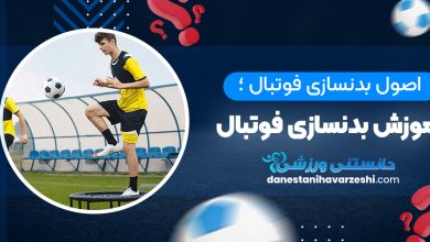 اصول بدنسازی فوتبال ؛ آموزش بدنسازی فوتبال