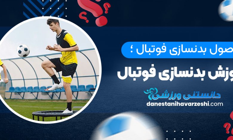 اصول بدنسازی فوتبال ؛ آموزش بدنسازی فوتبال