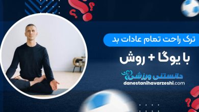 ترک راحت تمام عادات بد با یوگا + روش