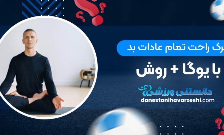 ترک راحت تمام عادات بد با یوگا + روش