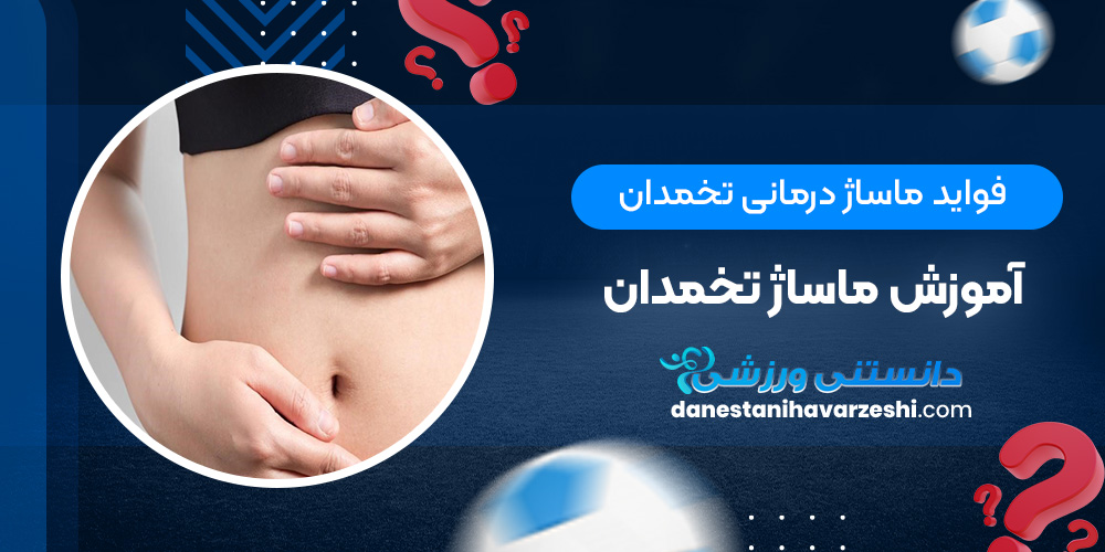 فواید ماساژ درمانی تخمدان + آموزش ماساژ تخمدان