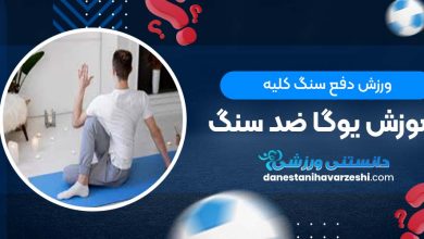 ورزش دفع سنگ کلیه + آموزش یوگا ضد سنگ