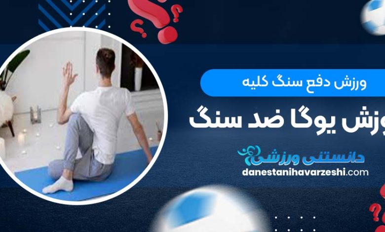 ورزش دفع سنگ کلیه + آموزش یوگا ضد سنگ