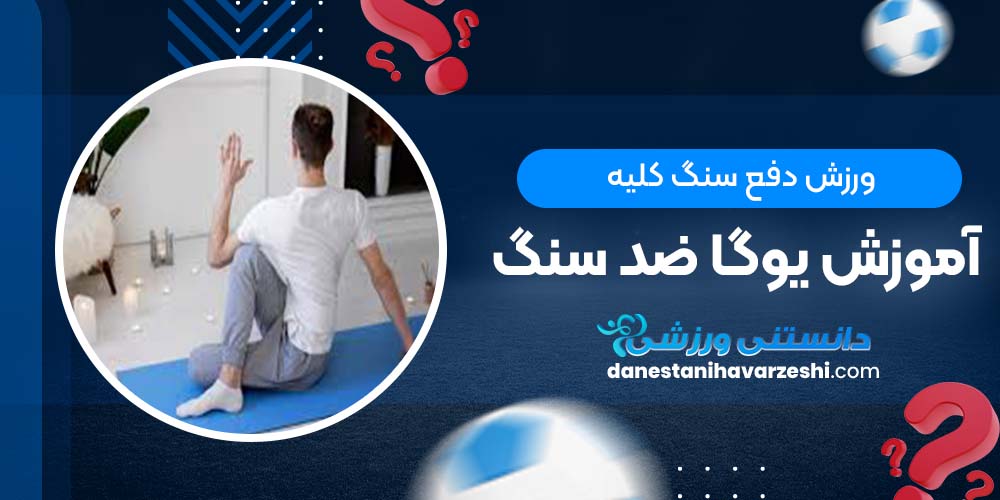 ورزش دفع سنگ کلیه + آموزش یوگا ضد سنگ