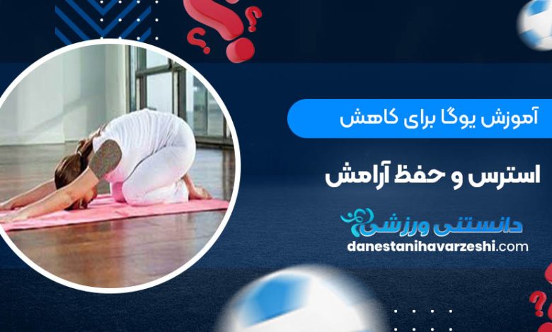 آموزش یوگا برای کاهش استرس و حفظ آرامش + تصویر