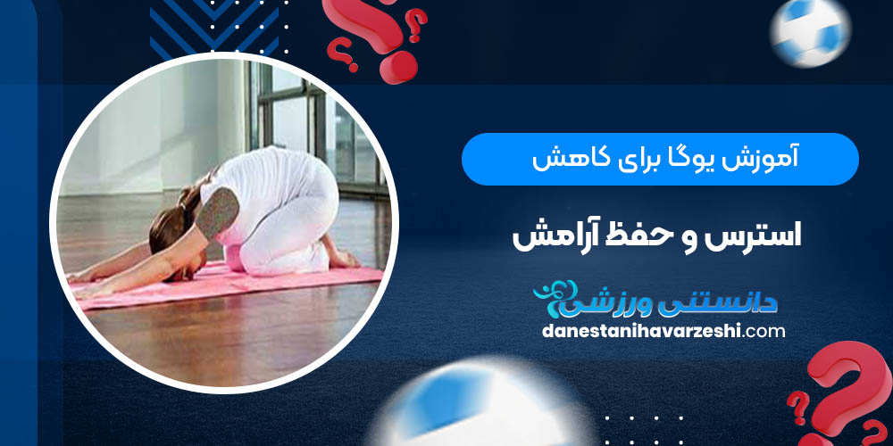  آموزش یوگا برای کاهش استرس و حفظ آرامش + تصویر