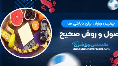 بهترین ورزش برای دیابتی ها + اصول و روش صحیح