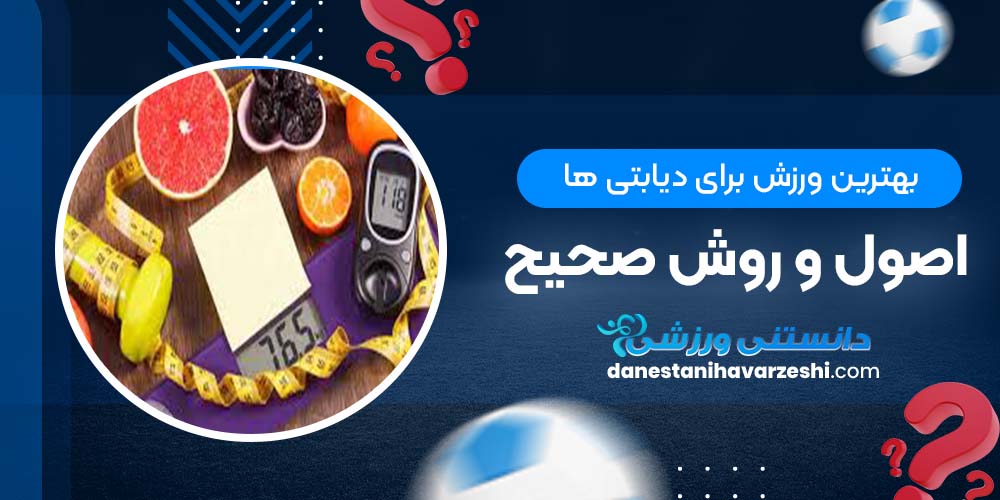 بهترین ورزش برای دیابتی ها + اصول و روش صحیح