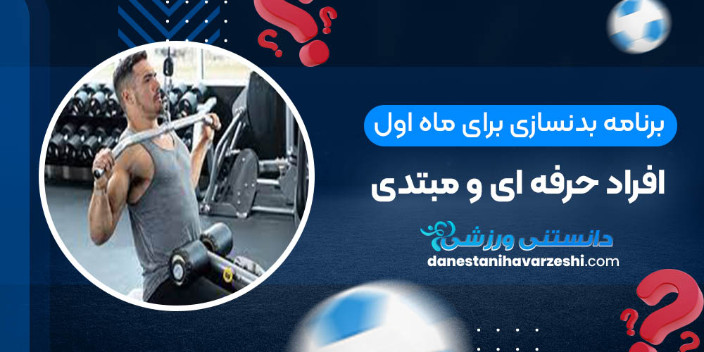 برنامه بدنسازی برای ماه اول افراد حرفه ای و مبتدی