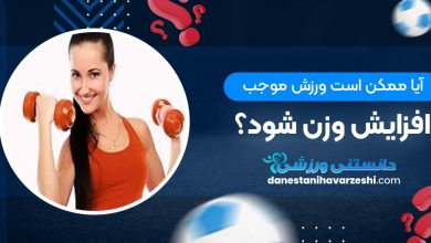 آيا ممكن است ورزش موجب افزايش وزن شود؟