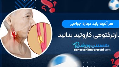 هر آنچه باید درباره جراحی اندارترکتومی کاروتید بدانید