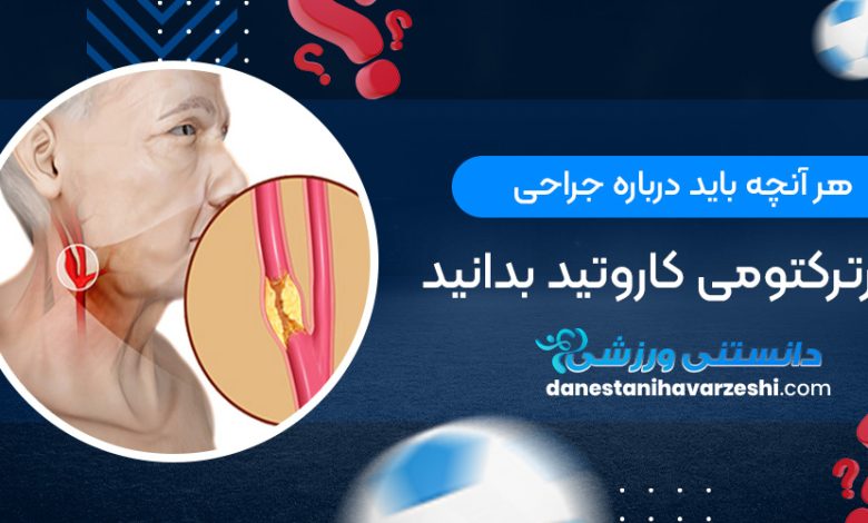 هر آنچه باید درباره جراحی اندارترکتومی کاروتید بدانید