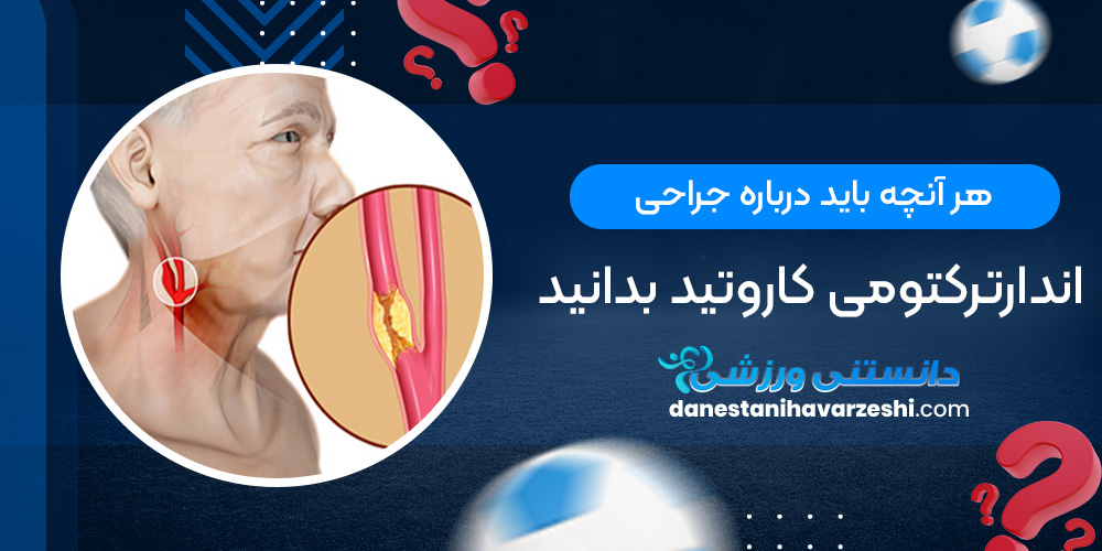 هر آنچه باید درباره جراحی اندارترکتومی کاروتید بدانید