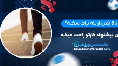 بالا رفتن از پله برات سخته؟ این پیشنهاد کارتو راحت میکنه