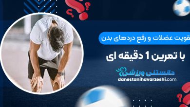تقویت عضلات و رفع دردهای بدن با تمرین 1 دقیقه ای