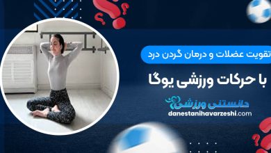 تقویت عضلات و درمان گردن درد با حرکات ورزشی یوگا