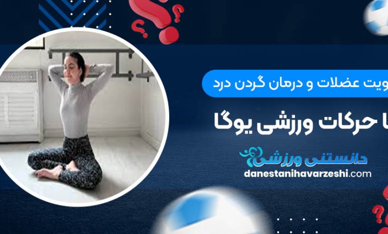 تقویت عضلات و درمان گردن درد با حرکات ورزشی یوگا