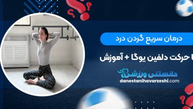 درمان سریع گردن درد با حرکت دلفین یوگا + آموزش