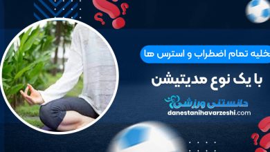 تخلیه تمام اضطراب و استرس ها با یک نوع مدیتیشن