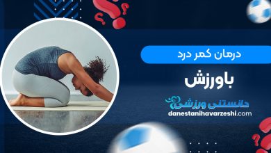درمان کمر درد باورزش