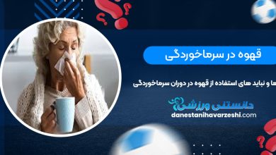 قهوه در سرماخوردگی، باید ها و نباید های استفاده از قهوه در دوران سرماخوردگی